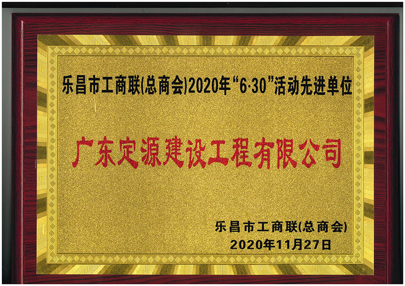 广东定源-乐昌市工商联2020年“6.30”活动先进单位